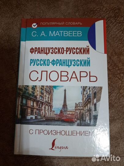 Французско-русский, русско-французский словарь