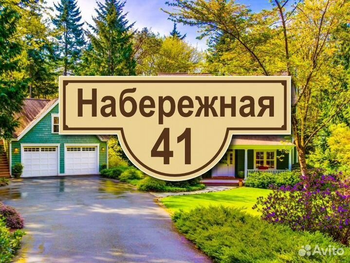 Адресные таблички