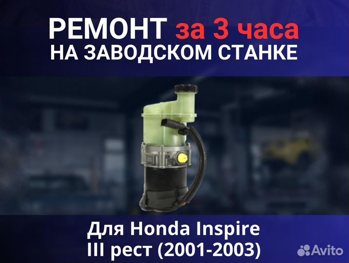 Эгур Honda Inspire III рест (2001-2003), ремонт