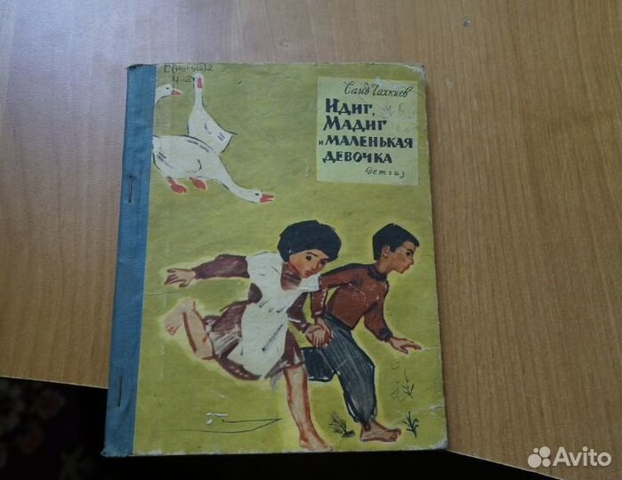 Саид Чахтиев. Идиг, Мадиг и маленькая девочка 1963