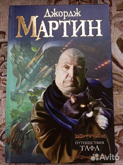 Путешествия Тафа, Джордж Мартин