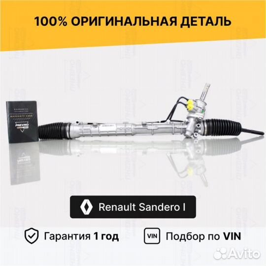 Рулевая рейка для Dacia Logan I (2004—2012)