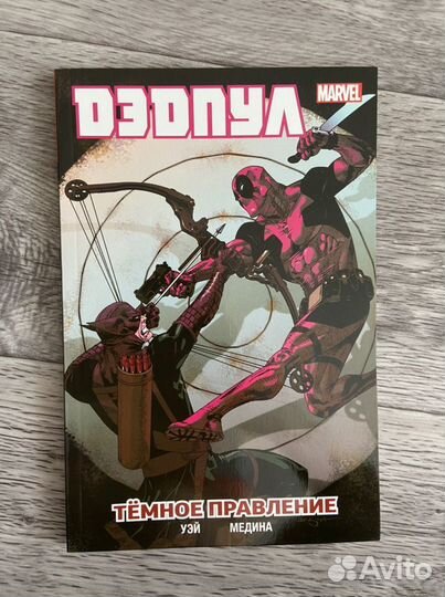 Комиксы «Дэдпул»