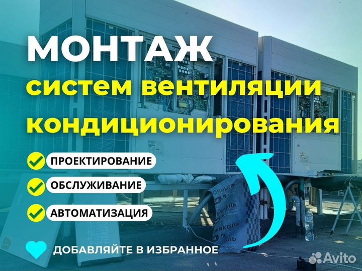 Монтаж систем вентиляции / кондиционирования