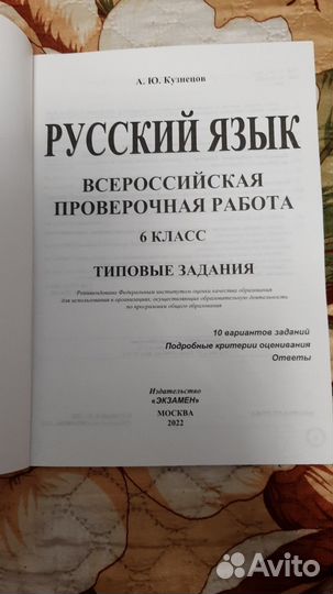 ВПР по русскому языку 6 класс Кузнецов А.Ю