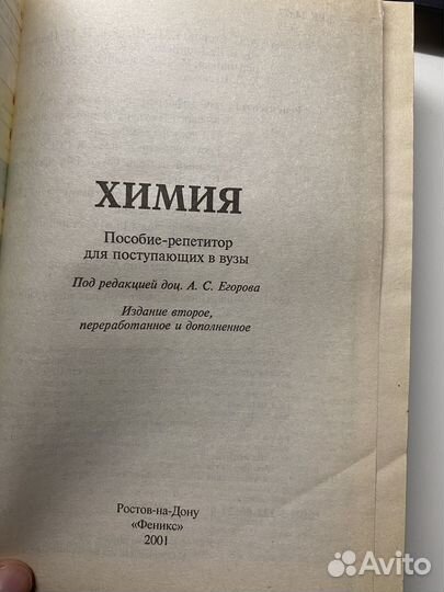 Репетитор по химии под редакцией Егорова