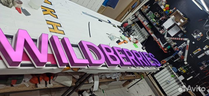 Вывеска Wildberries (валберис, WB)