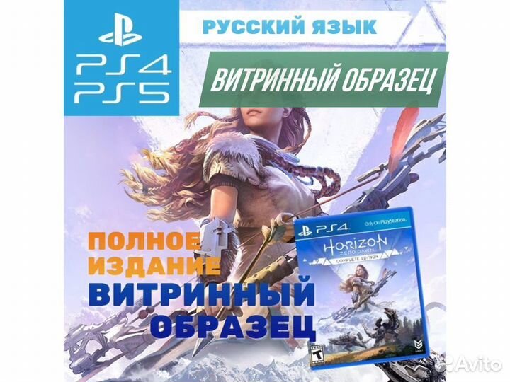 Horizon Zero Dawn Complete Edition витринный обр