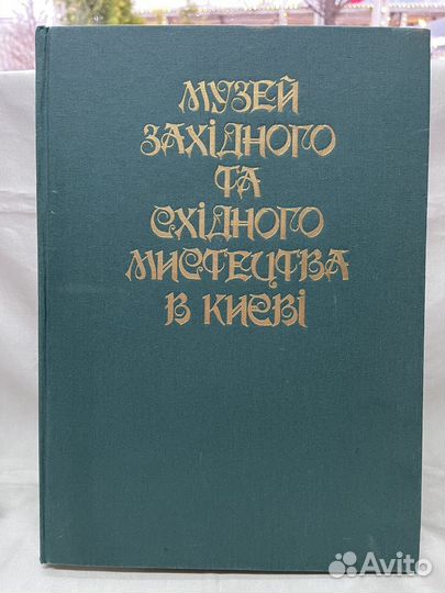 Музей западного и восточного искусства в Киеве