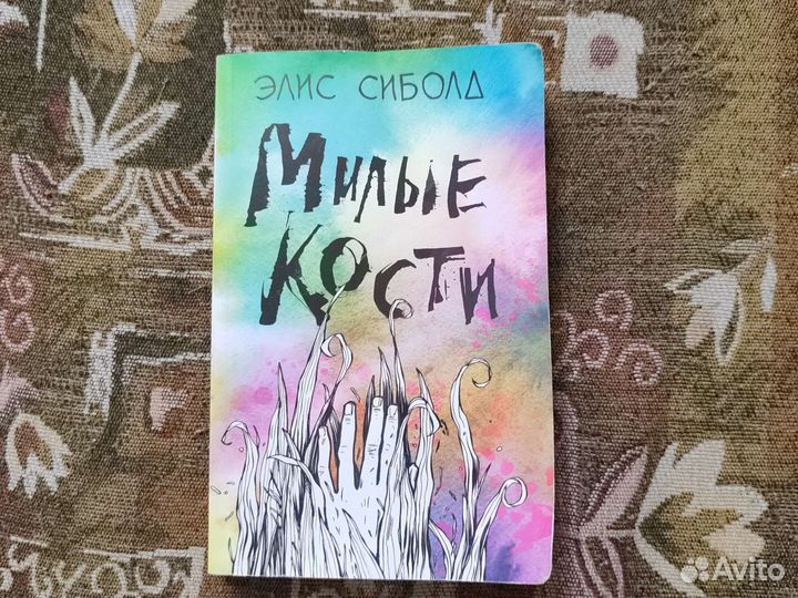 Милые кости книга