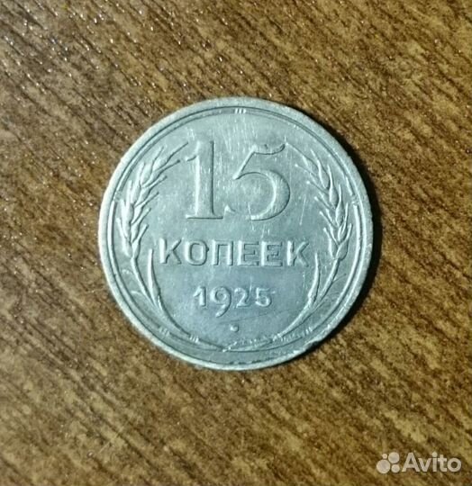 15 копеек 1925 год СССР