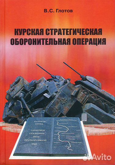 Книга. Глотов В. Курская операция. 1-е изд. 2014 г