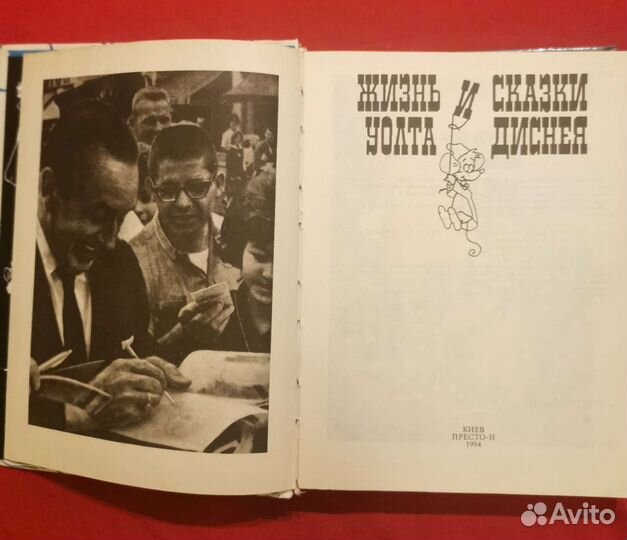 Жизнь и сказки уолта диснея 1994год