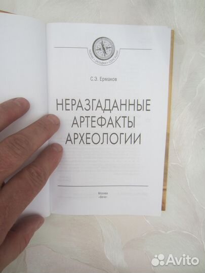 С.Э. Ермаков. Неразгаданные артефакты археологии