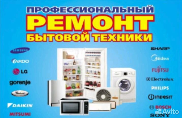 Ремонт стиральных машин, холодильников