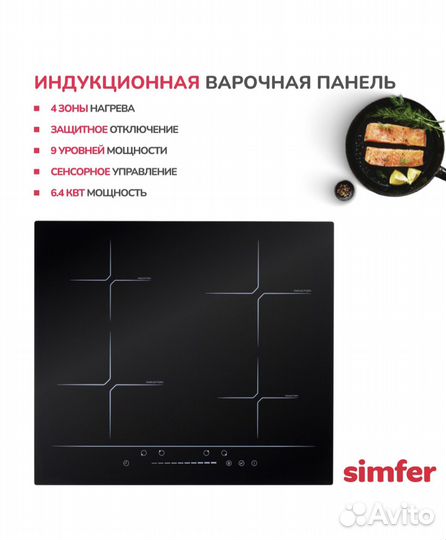 Варочная панель индукционная Simfer H60I74S002