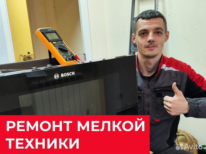 Ремонт микроволновых печей, пылесосов, вытяжек, др