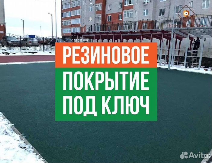 Резиновое покрытие для дома