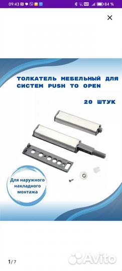 Толкатель мебельный