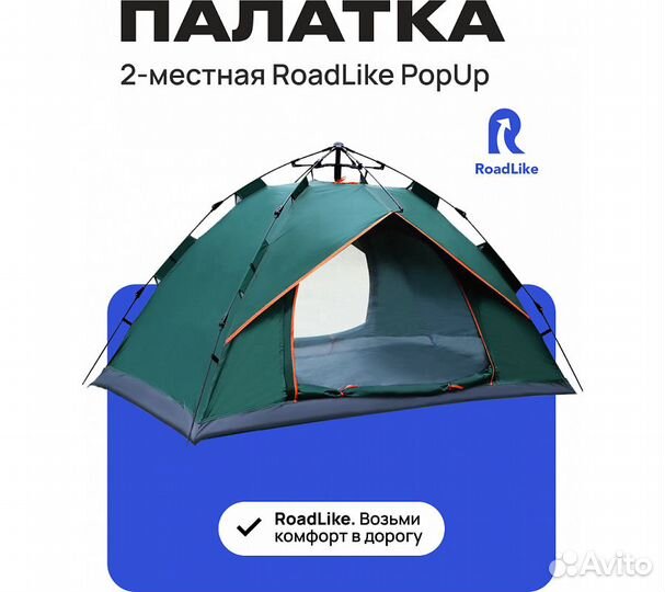 Палатка 2-местная RoadLike PopUp Зеленый