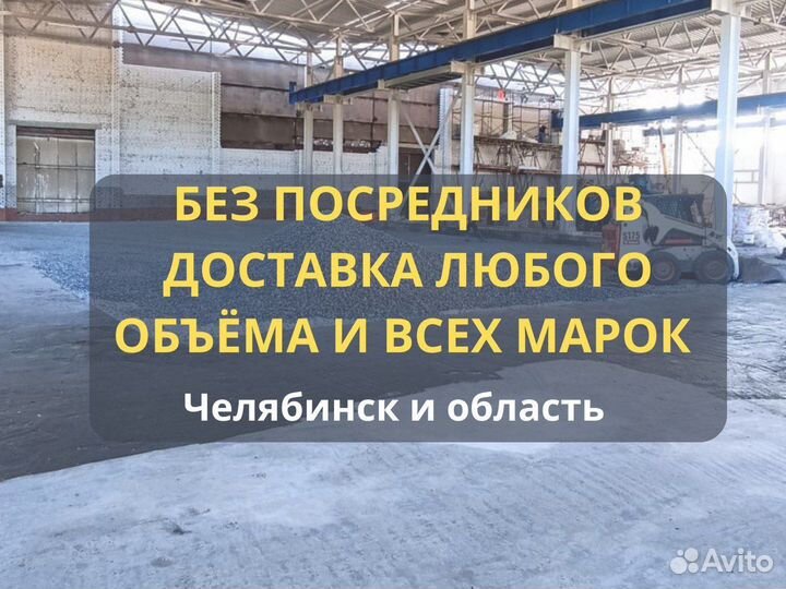 Бетон от завода