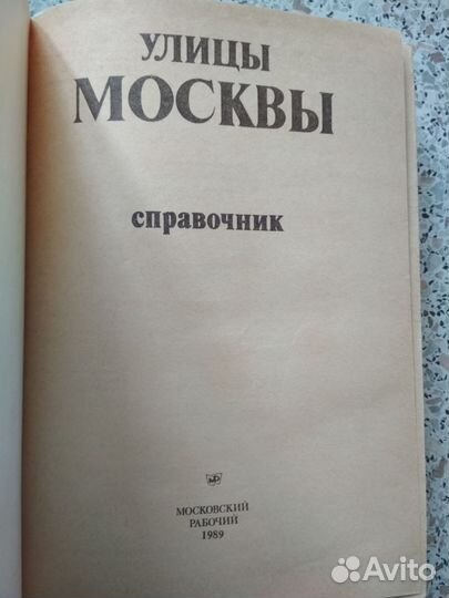 Справочник. Улицы Москвы. 1989г