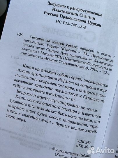 Спасение во многом совете