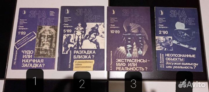 Знание. Знак вопроса. Науч поп серия 1989-92