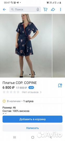 COP copine платье