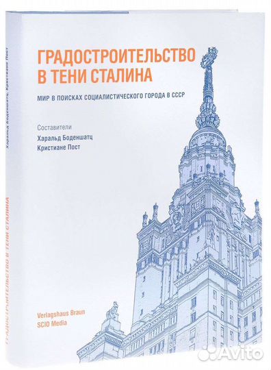 Градостроительство в тени Сталина