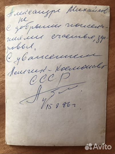 Визитка космонавта А.А.Губарева с автографом