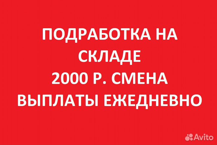 Разнорабочий на склад (Ежедневные выплаты)