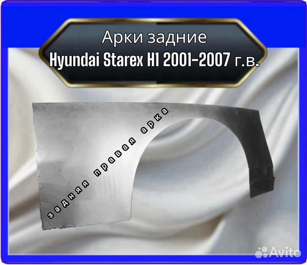 Арка задняя Hyundai Starex H1 2001-2007 г.в