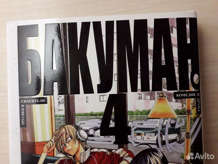 Манга бакуман том 4