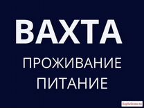 Разнорабочий вахтой