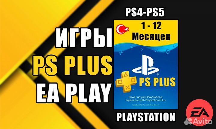 Подписка PS Plus / EA PLay / Игры для Playstation