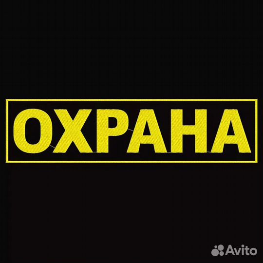 Охранник вахта