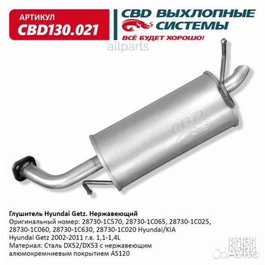 CBD CBD130.021 Глушитель Hyundai Getz 2002-2011 г