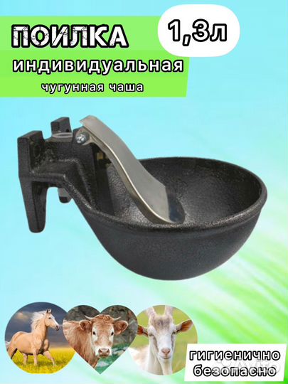 Поилка индивидуальная чугунная
