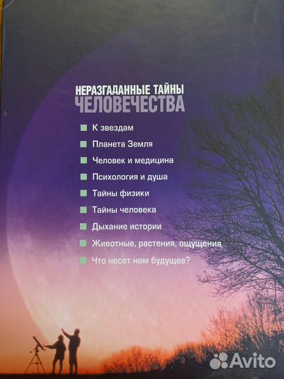 Нразгаданные тайны человечества