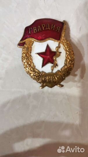 Знак гвардия СССР