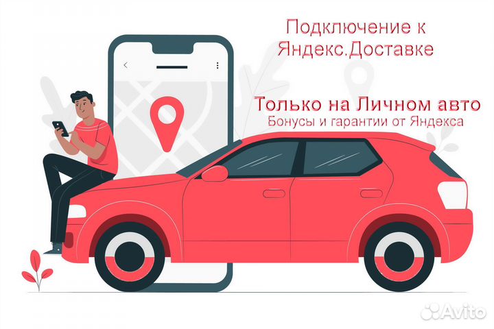 Работа курьером Яндекс с личным авто регистрация
