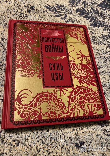 Сунь Цзы — Искусство войны