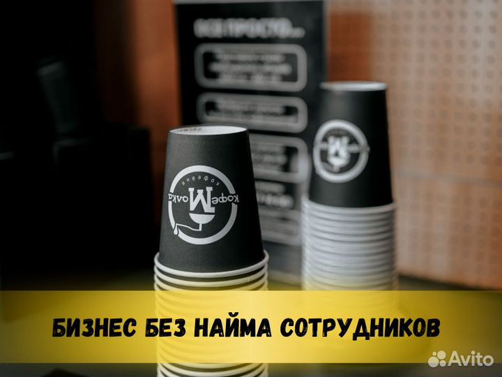 Готовый бизнес Кофейня самообслуживания