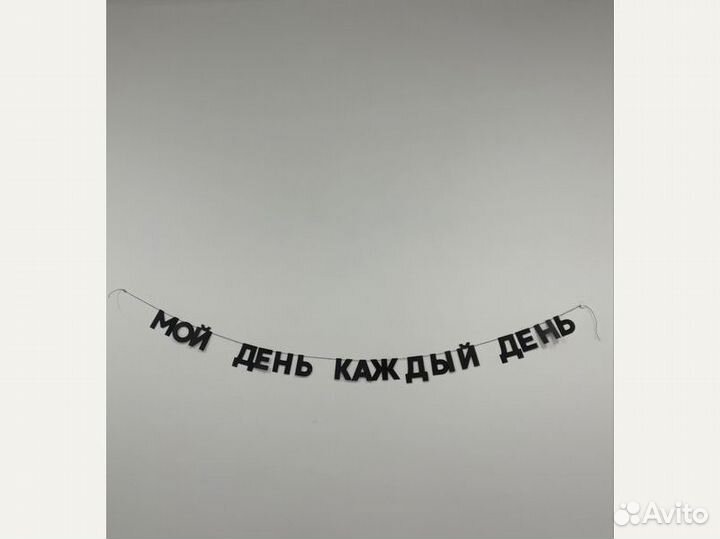 Гирлянда надпись черные буквы интерьерная