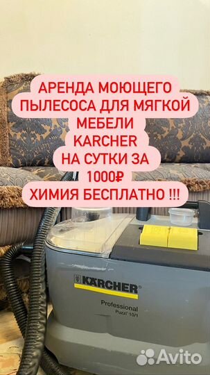 Аренда моющего пылесоса karcher