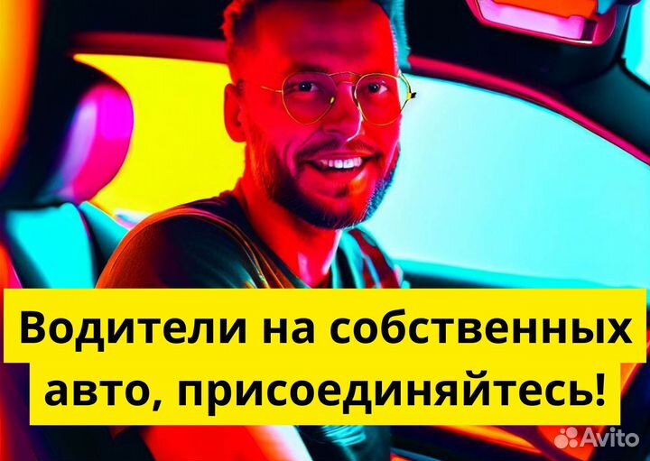 Водитель Яндекс.Go на своем авто