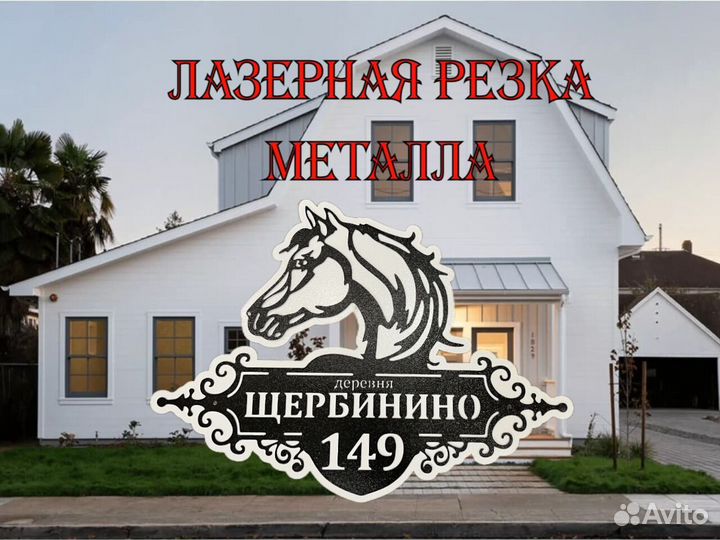 Адресная табличка металлическая