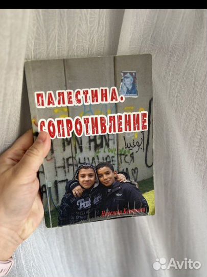 Книга Надежда Кеворкова: Палестина. Сопротивление