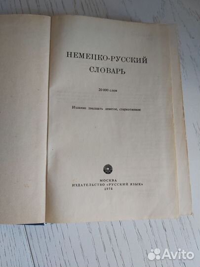 Немецко русский словарь, русско немецкий словарь